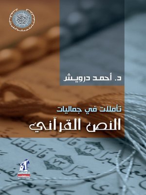 cover image of تأملات في جماليات النص القرآني